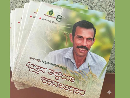‘ಭತ್ತದ ತಳಿಯ ಕಾವಲುಗಾರ’ ನಮ್ಮೆಲ್ಲರ ಅನ್ನದ ಬಟ್ಟಲಲ್ಲಿ ನಿಲ್ಲಬಲ್ಲ ಹಗುರದ ಪುಸ್ತಕ