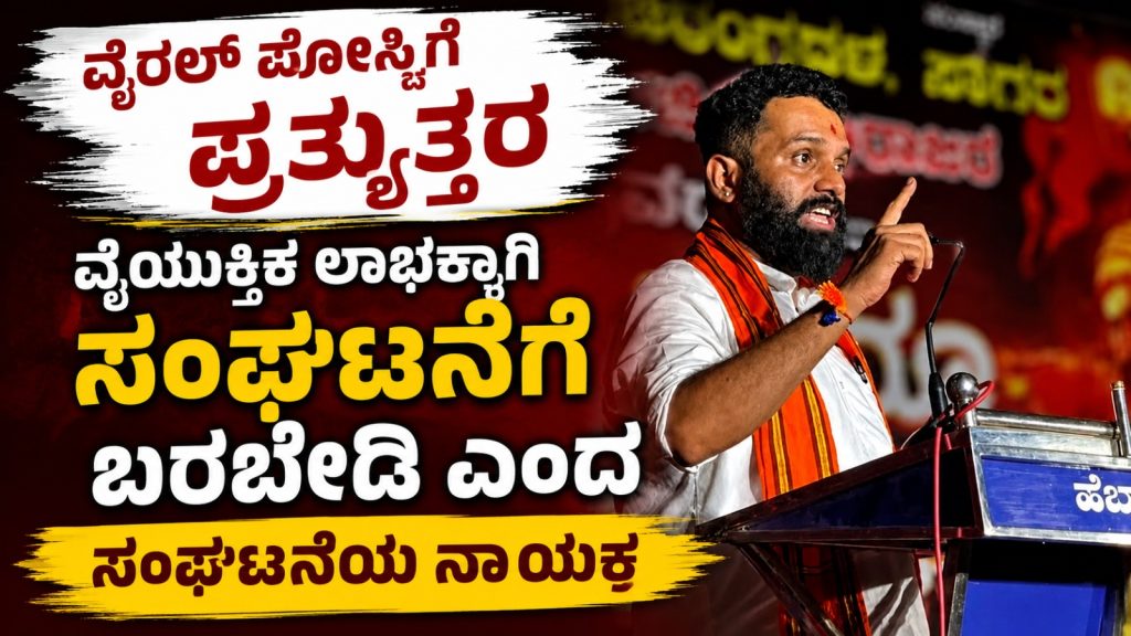 ವೈರಲ್ ಪೋಸ್ಟಿಗೆ ಪ್ರತ್ಯುತ್ತರ – ವೈಯುಕ್ತಿಕ ಲಾಭಕ್ಕಾಗಿ ಸಂಘಟನೆಗೆ ಬರಬೇಡಿ ಎಂದ ಸಂಘಟನೆಯ ಬಿಲ್ಲವ ನಾಯಕ