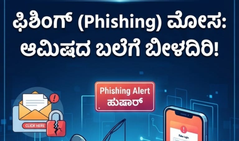 ಅಂತರ್ಜಾಲದ ಜಾಲದಲ್ಲಿ: ಭಾಗ 3 – ಫಿಶಿಂಗ್ (Phishing) ಮೋಸ: ಆಮಿಷದ ಬಲೆಗೆ ಬೀಳದಿರಿ!