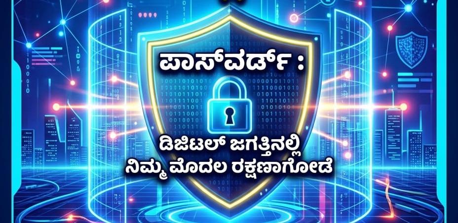 ಅಂತರ್ಜಾಲದ ಜಾಲದಲ್ಲಿ – ಭಾಗ 2; ಪಾಸ್ವರ್ಡ್: ನಿಮ್ಮ ಮೊದಲ ರಕ್ಷಣಾ ಗೋಡೆ