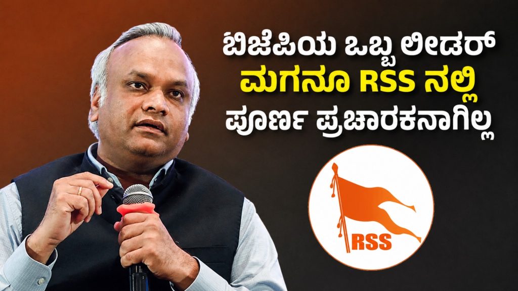ವಿಜಯ ದಶಮಿಗೆ ಒಂದು ದಿನ ಬಿಜೆಪಿಯ ಲೀಡರ್ ಮಗ RSS ಚಡ್ಡಿ ಪ್ಯಾಂಟ್ ಹಾಕೋದು – ಪ್ರಿಯಾಂಕ್ ಖರ್ಗೆ